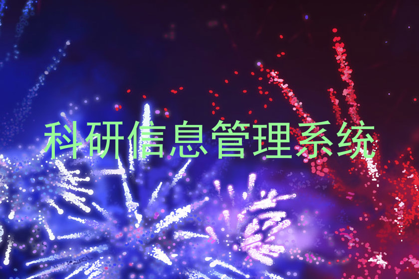 科研信息管理系统