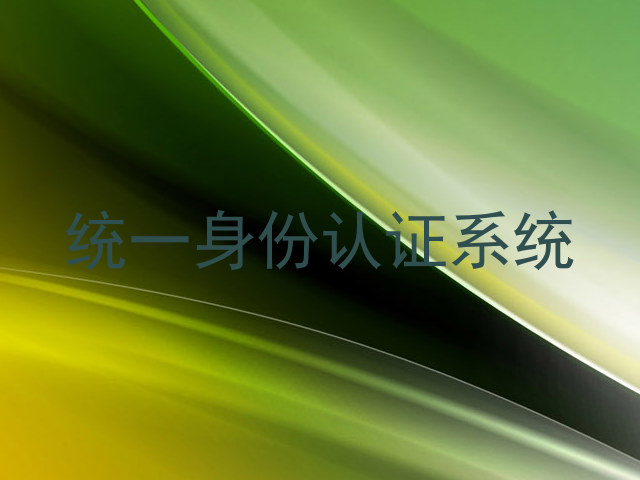 统一身份认证系统