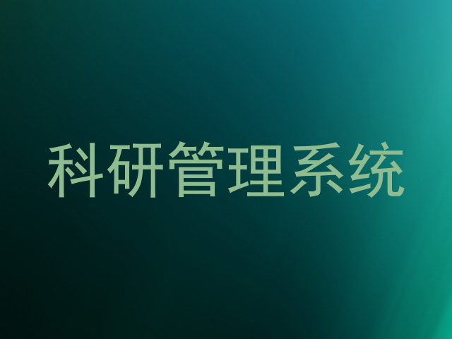 科研管理系统