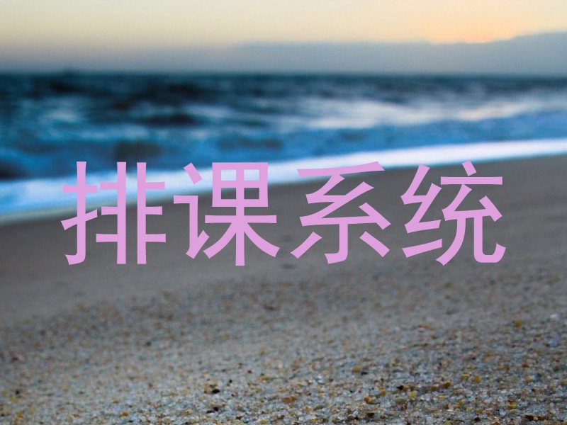 排课系统