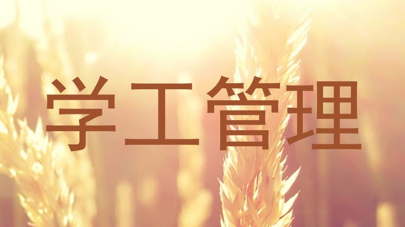 学工管理
