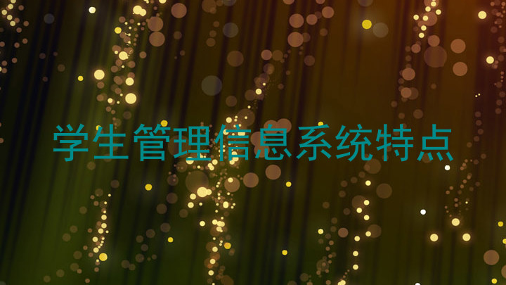 学生管理信息系统特点