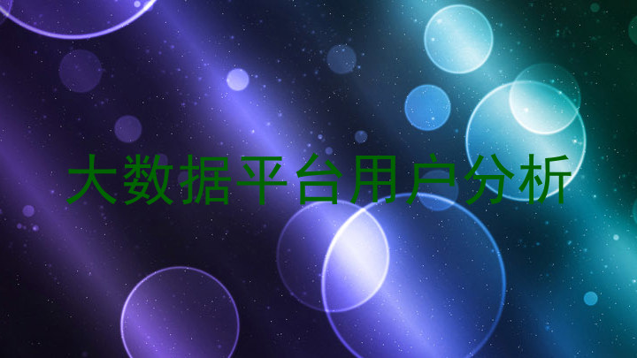 大数据平台用户分析