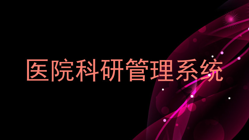 医院科研管理系统