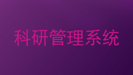 科研管理系统