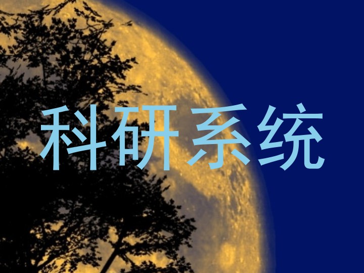 科研系统