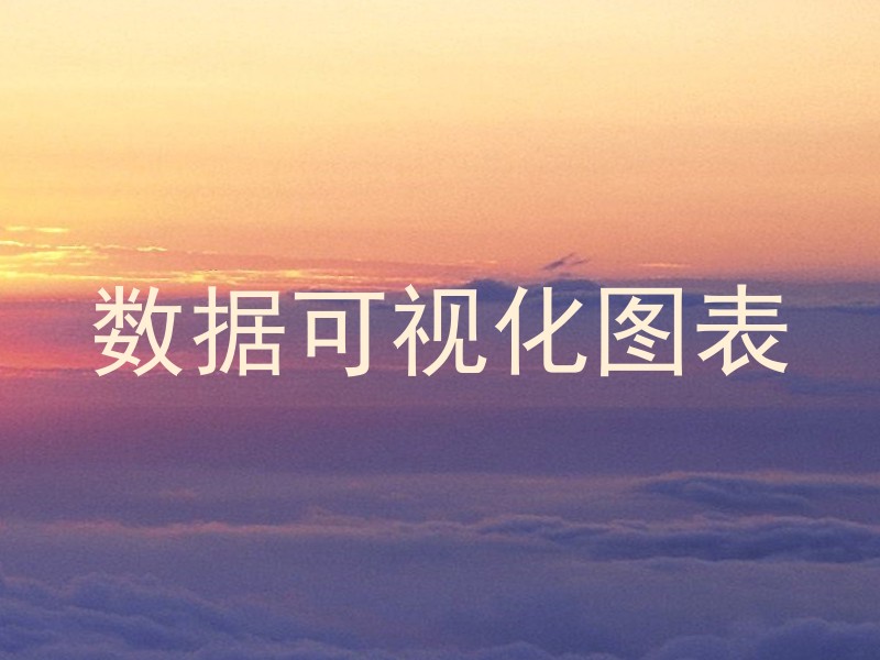 数据可视化图表