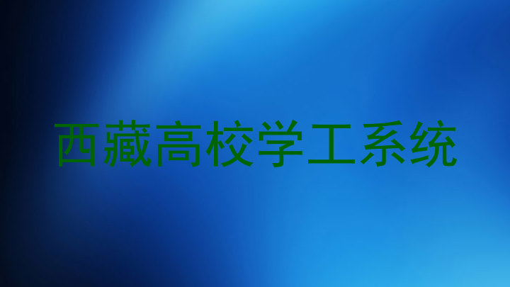 西藏高校学工系统