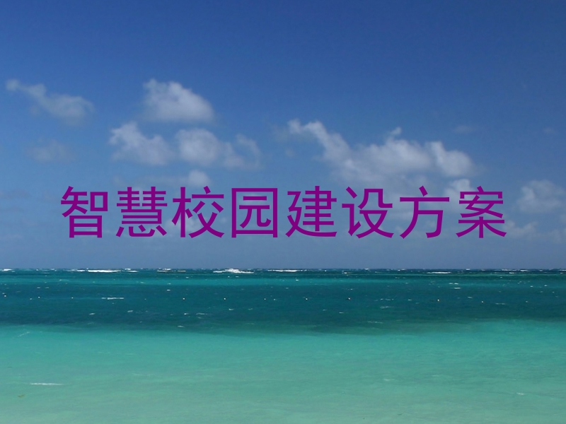 智慧校园建设方案