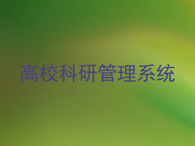 高校科研管理系统