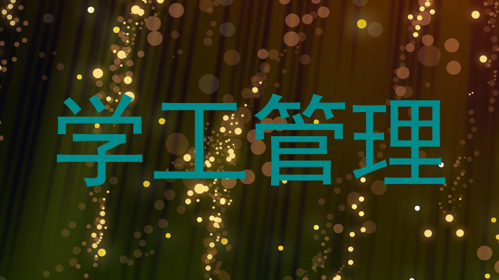 学工管理