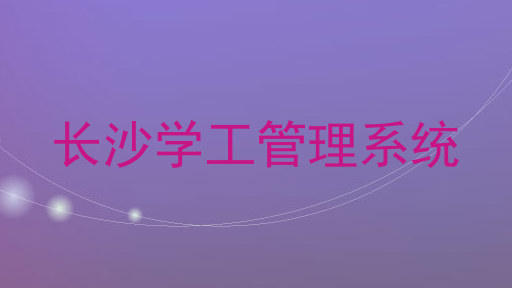 长沙学工管理系统