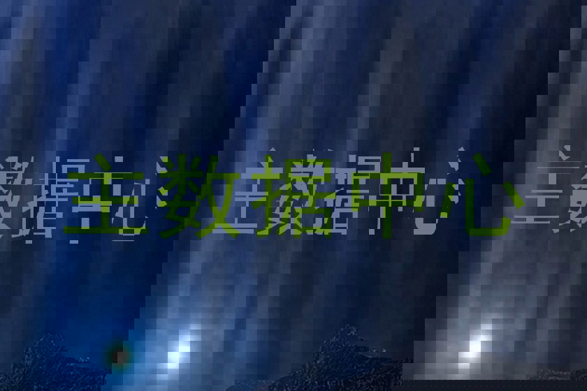 主数据中心