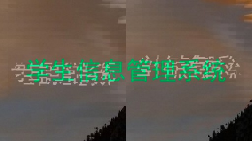 学生信息管理系统