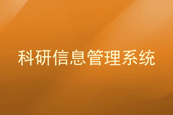 科研信息管理系统