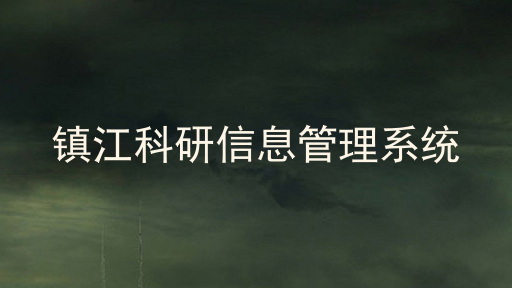 镇江科研信息管理系统