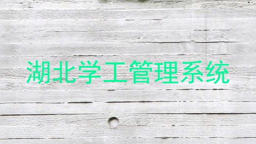 湖北学工管理系统