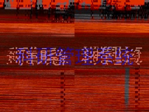科研管理系统