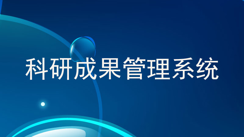 科研成果管理系统