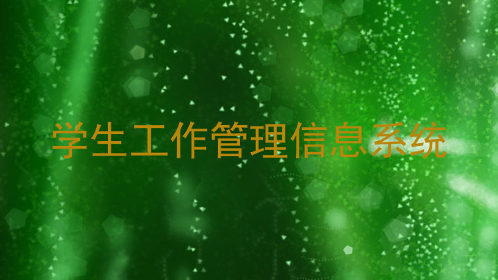 学生工作管理信息系统