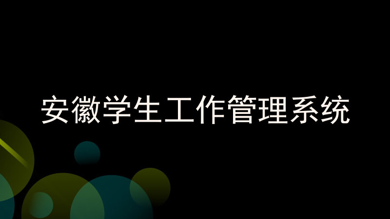 安徽学生工作管理系统