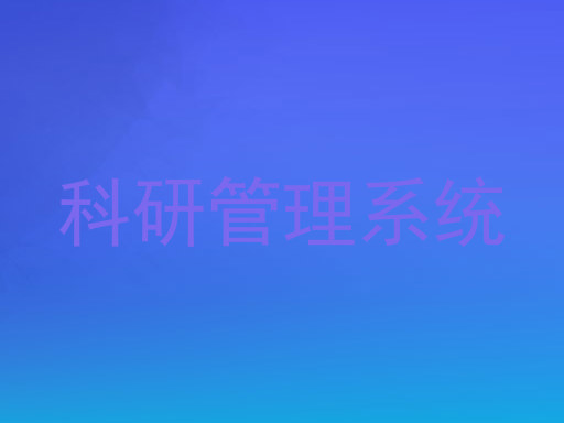 科研管理系统