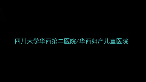 四川大学华西第二医院/华西妇产儿童医院