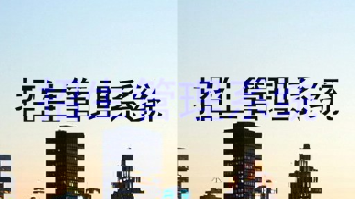 招生管理系统