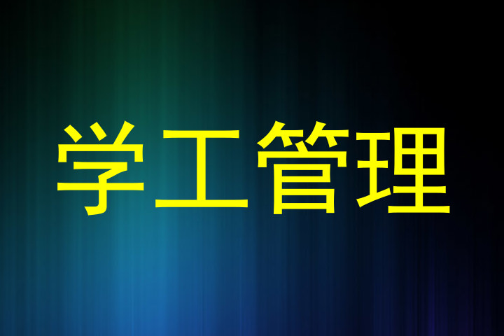 学工管理