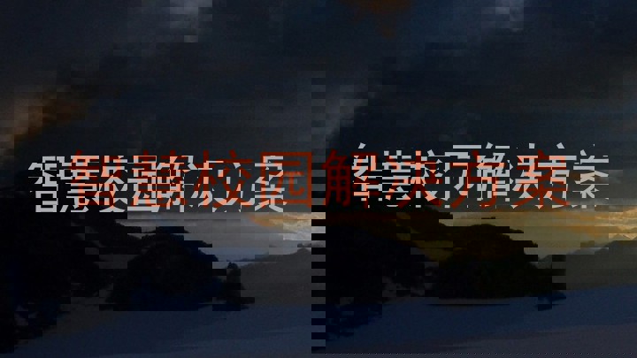 智慧校园解决方案