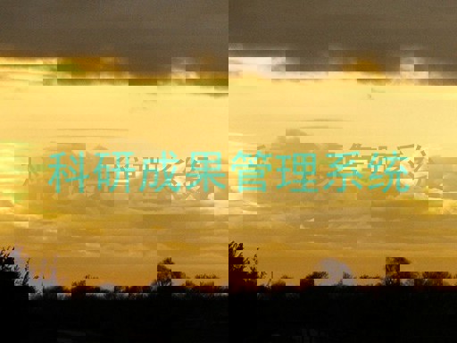 科研成果管理系统