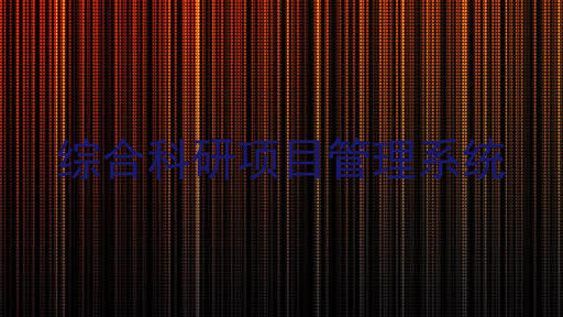综合科研项目管理系统
