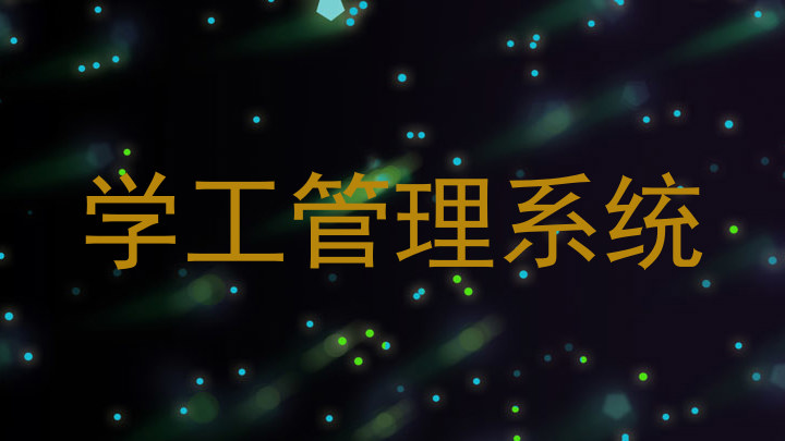 学工管理系统