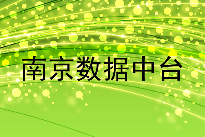 南京数据中台