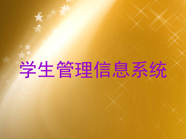 学生管理信息系统