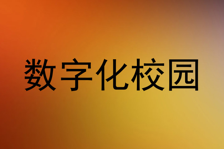 數字化校園