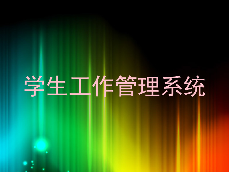学生工作管理系统