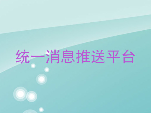 统一消息推送平台