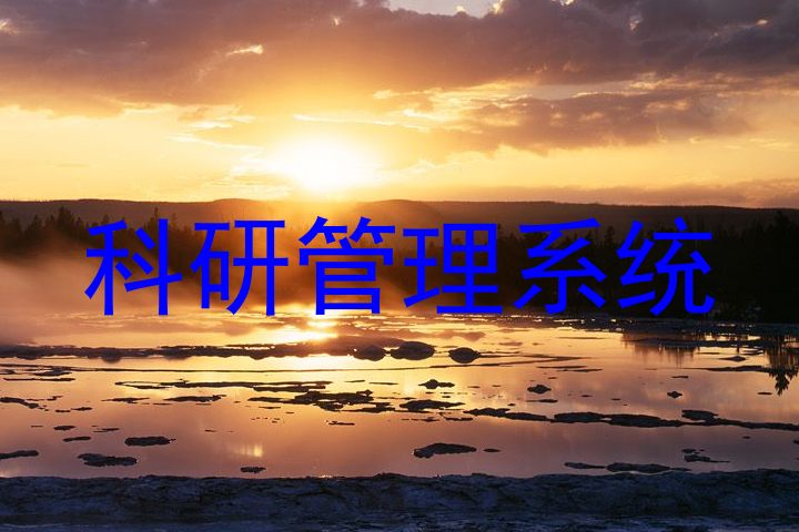 科研成果管理系统