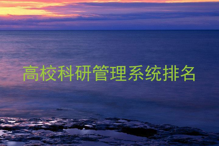 高校科研管理系统排名