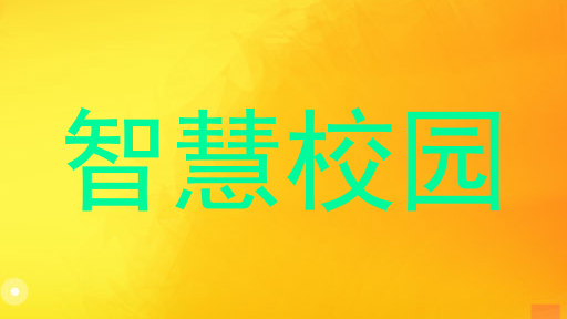 智慧校园
