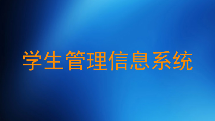 学生管理信息系统