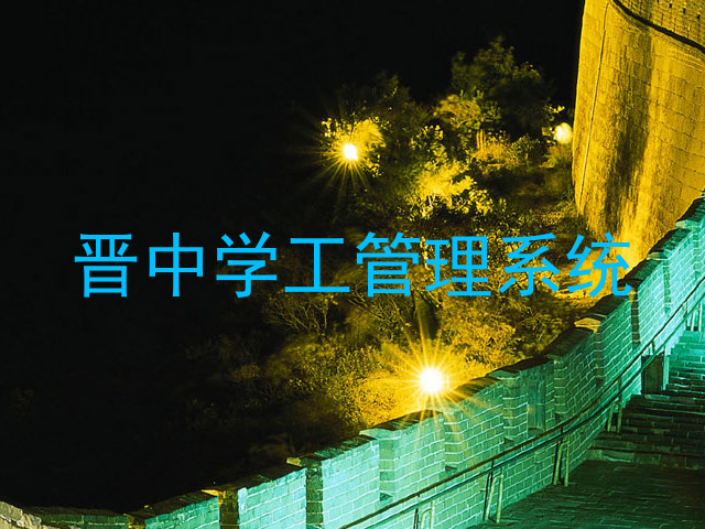 晋中学工管理系统