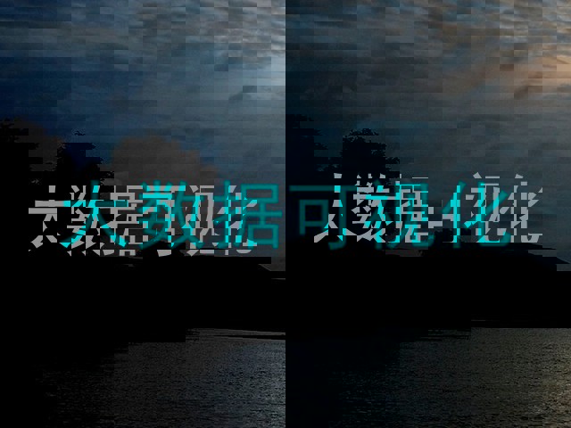 大数据可视化