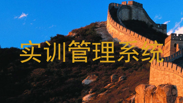 实训管理系统