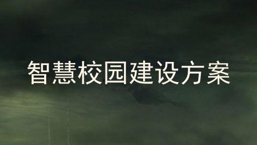 智慧校园建设方案