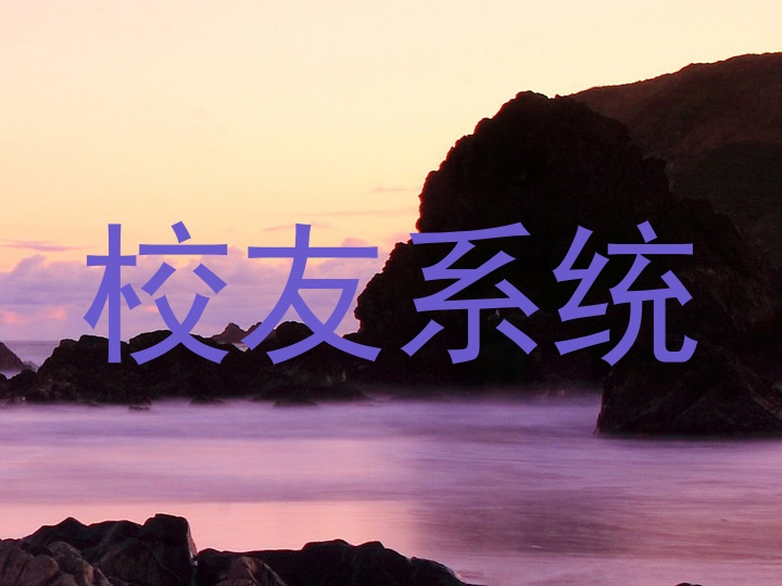 校友系统