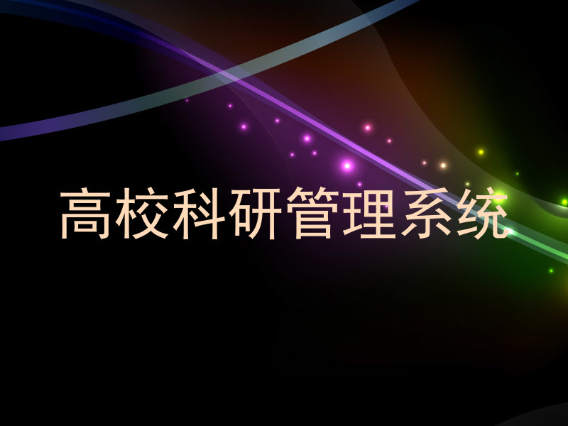 高校科研管理系统