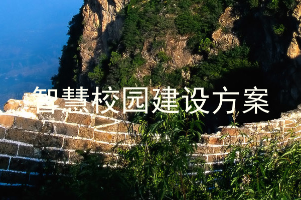 智慧校园建设方案