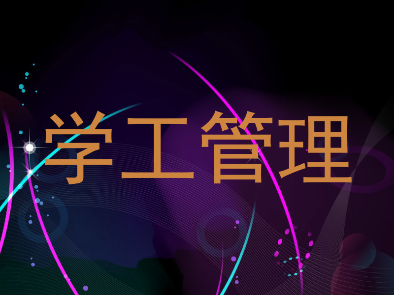 学工管理